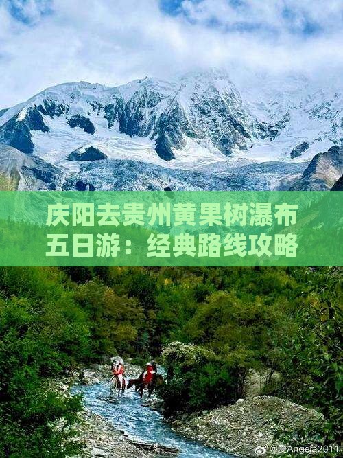 庆阳去贵州黄果树瀑布五日游：经典路线攻略