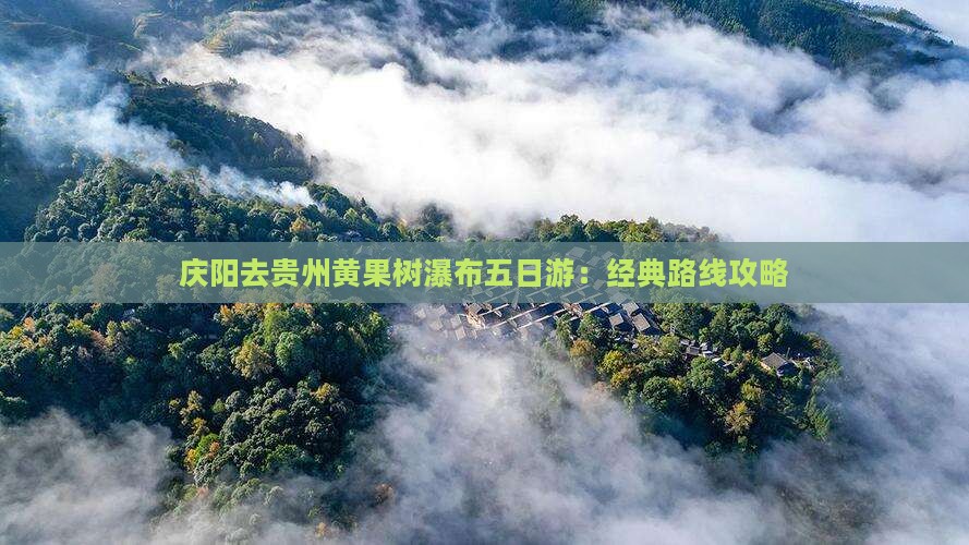 庆阳去贵州黄果树瀑布五日游：经典路线攻略