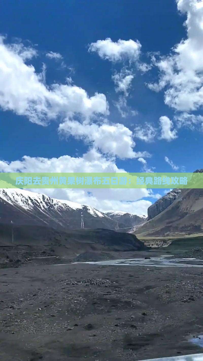 庆阳去贵州黄果树瀑布五日游：经典路线攻略