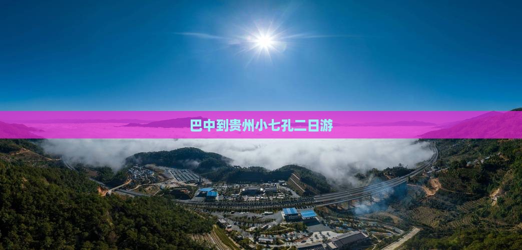 巴中到贵州小七孔二日游