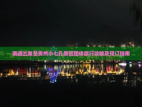 南通出发至贵州小七孔景区团体旅行攻略及预订指南