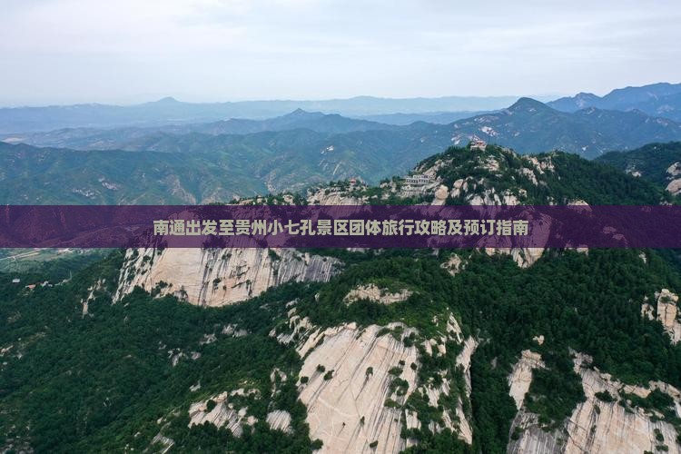 南通出发至贵州小七孔景区团体旅行攻略及预订指南