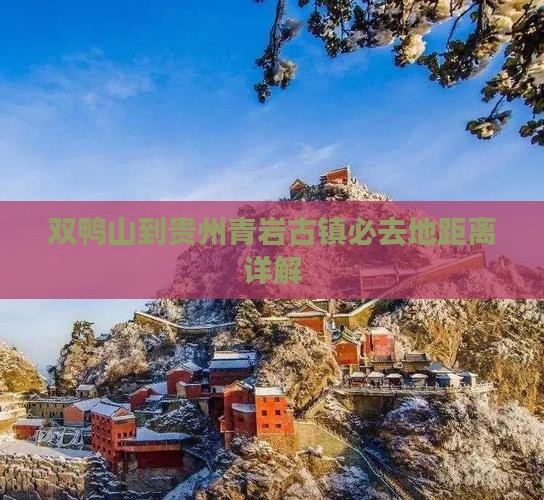 双鸭山到贵州青岩古镇必去地距离详解