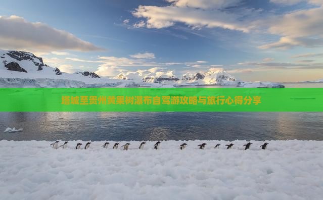 塔城至贵州黄果树瀑布自驾游攻略与旅行心得分享
