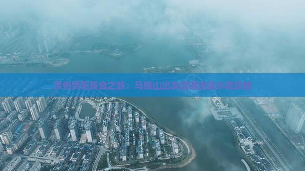 贵州贵阳美食之旅：马鞍山出发尝遍地道小吃攻略