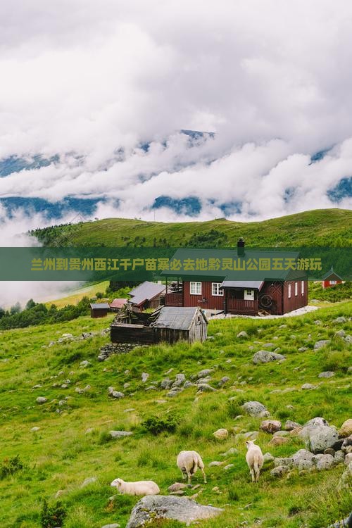 兰州到贵州西江千户苗寨必去地黔灵山公园五天游玩