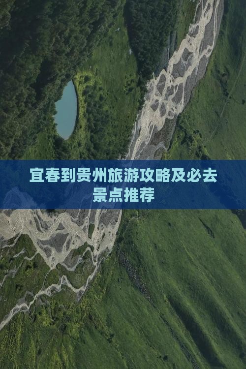 宜春到贵州旅游攻略及必去景点推荐
