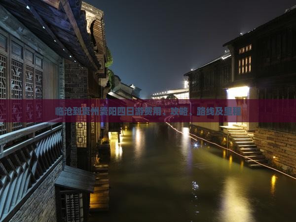 临沧到贵州贵阳四日游费用、攻略、路线及里程