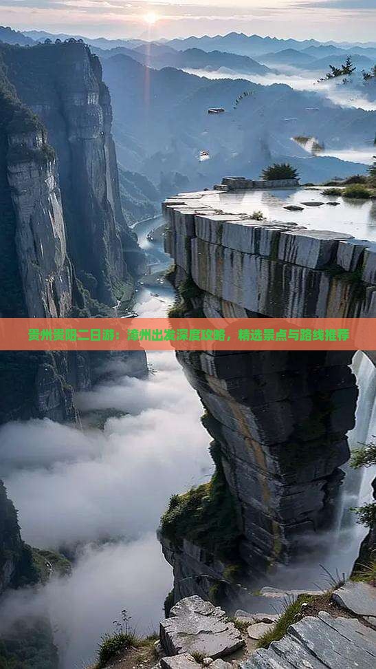 贵州贵阳二日游：漳州出发深度攻略，精选景点与路线推荐