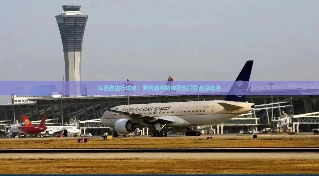 海西自由行攻略：贵州旅游路线及热门景点深度游