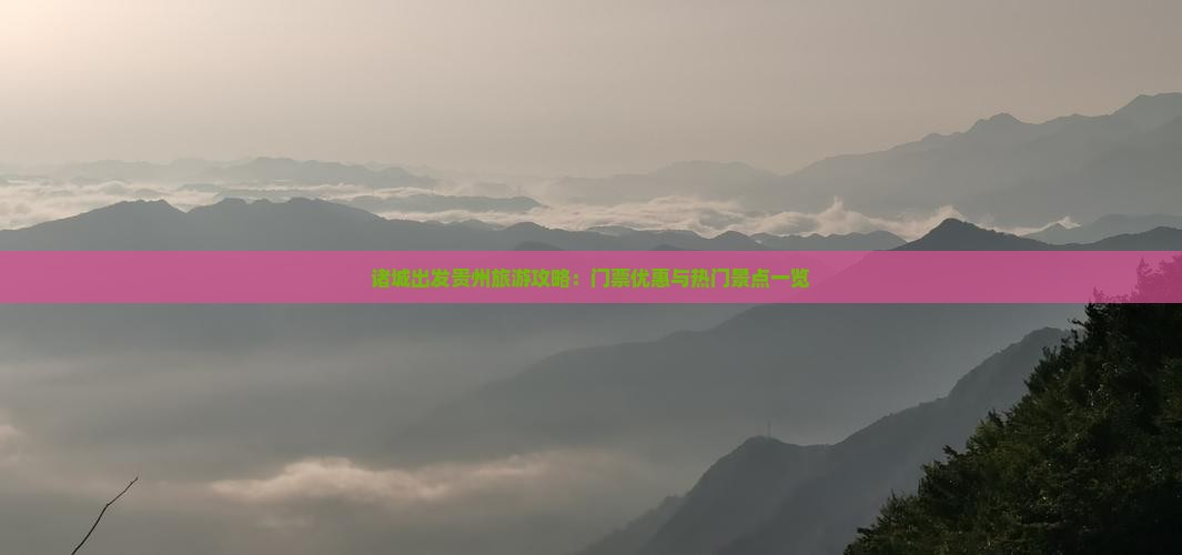诸城出发贵州旅游攻略：门票优惠与热门景点一览