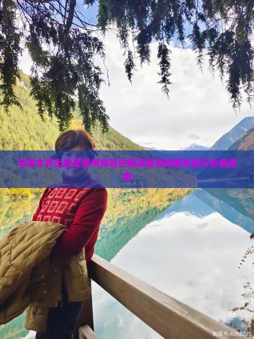 乌鲁木齐出发至贵州青岩古镇深度游攻略及旅行必备指南