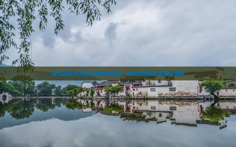 普洱到贵州青岩古镇旅游攻略：贵州旅游景点信息全解析