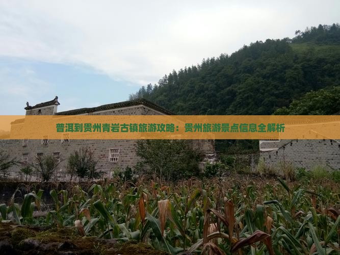 普洱到贵州青岩古镇旅游攻略：贵州旅游景点信息全解析