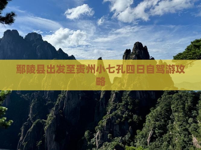 鄢陵县出发至贵州小七孔四日自驾游攻略