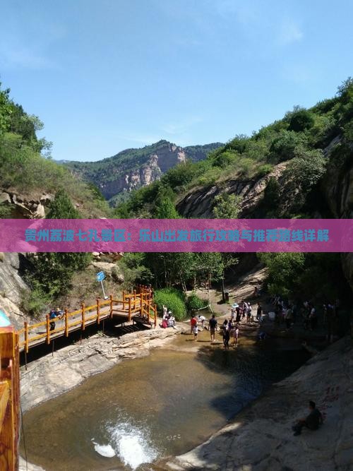 贵州荔波七孔景区：乐山出发旅行攻略与推荐路线详解