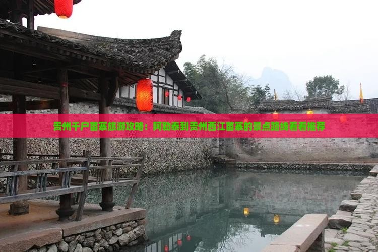 贵州千户苗寨旅游攻略：阿勒泰到贵州西江苗寨的景点路线看看推荐