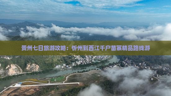 贵州七日旅游攻略：忻州到西江千户苗寨精品路线游
