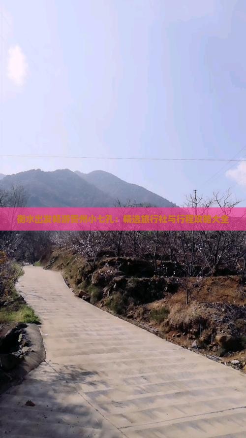 衡水出发畅游贵州小七孔：精选旅行社与行程攻略大全