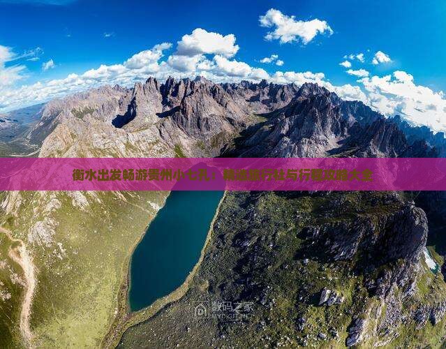 衡水出发畅游贵州小七孔：精选旅行社与行程攻略大全