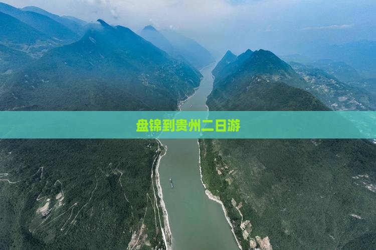 盘锦到贵州二日游