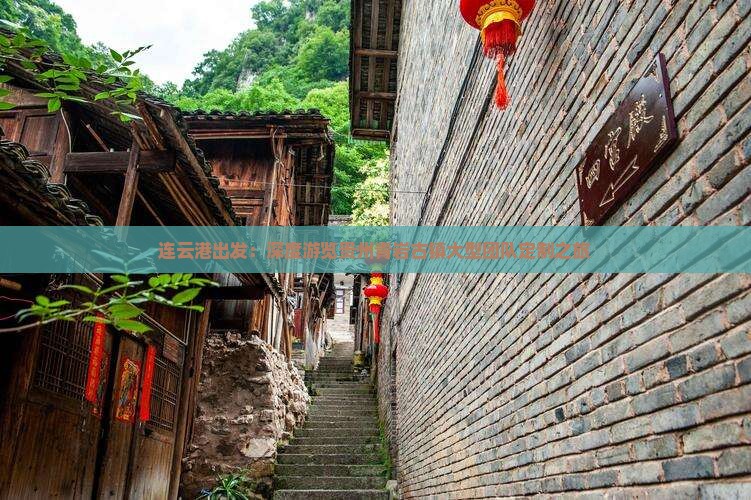 连云港出发：深度游览贵州青岩古镇大型团队定制之旅