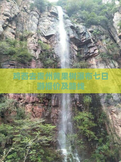 鸡西去贵州黄果树瀑布七日游报价及路线