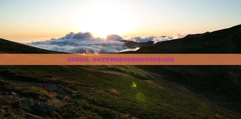 五日深度游：桂林至黄果树瀑布畅游攻略与周边景点探秘