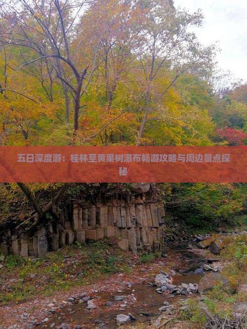 五日深度游：桂林至黄果树瀑布畅游攻略与周边景点探秘