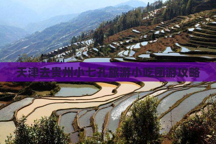 天津去贵州小七孔旅游小吃团游攻略