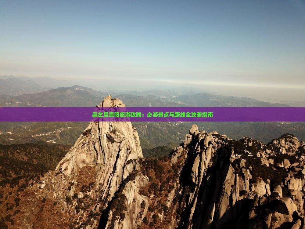 崇左至贵阳旅游攻略：必游景点与路线全攻略指南