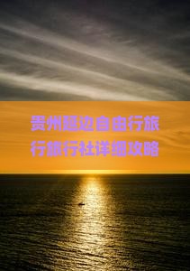 贵州延边自由行旅行旅行社详细攻略：看看黄果树瀑布景点路线旅游