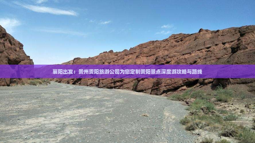襄阳出发：贵州贵阳旅游公司为您定制贵阳景点深度游攻略与路线