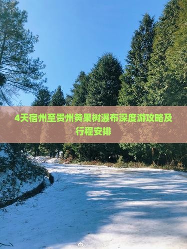 4天宿州至贵州黄果树瀑布深度游攻略及行程安排