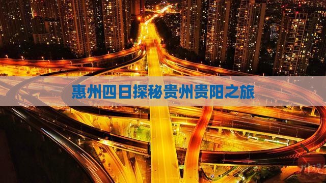 惠州四日探秘贵州贵阳之旅