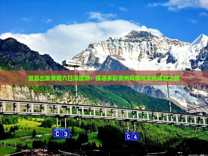 宜昌出发贵阳六日深度游：探寻多彩贵州风情与文化体验之旅