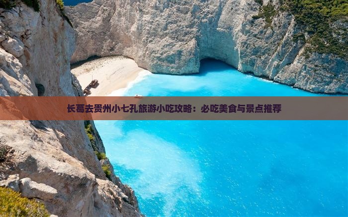 长葛去贵州小七孔旅游小吃攻略：必吃美食与景点推荐