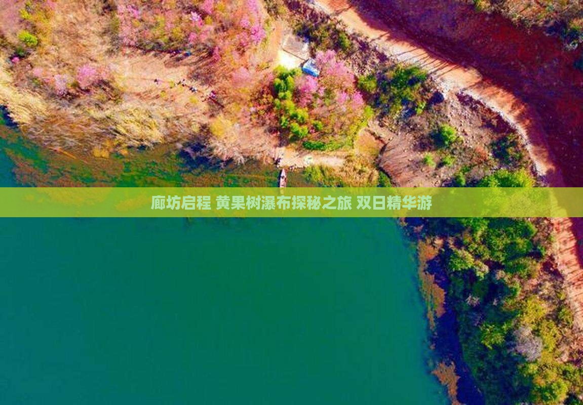 廊坊启程 黄果树瀑布探秘之旅 双日精华游