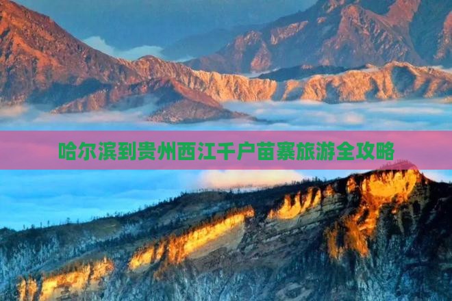 哈尔滨到贵州西江千户苗寨旅游全攻略