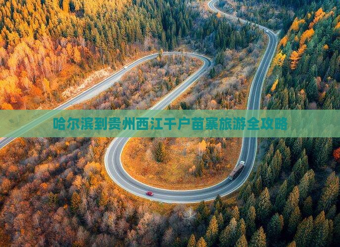 哈尔滨到贵州西江千户苗寨旅游全攻略