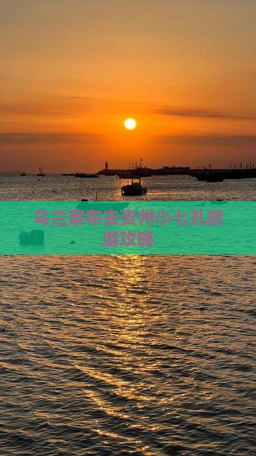 乌兰察布去贵州小七孔旅游攻略