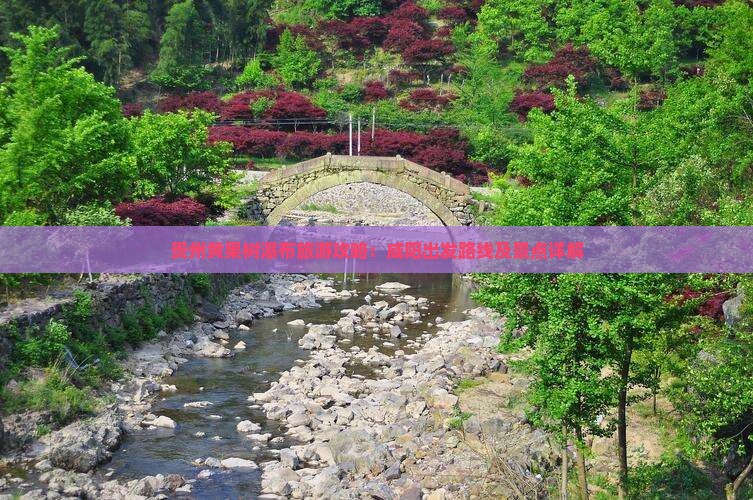 贵州黄果树瀑布旅游攻略：咸阳出发路线及景点详解