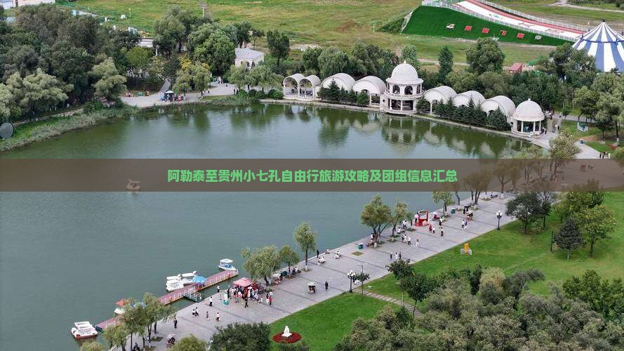 阿勒泰至贵州小七孔自由行旅游攻略及团组信息汇总