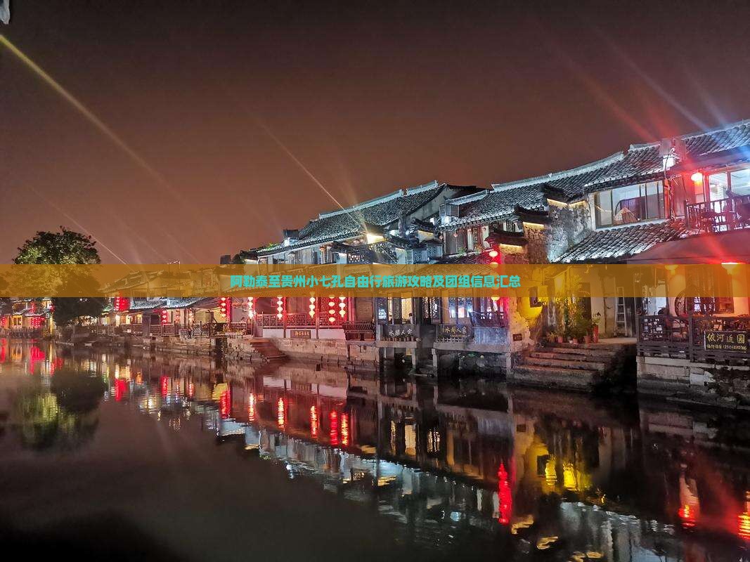 阿勒泰至贵州小七孔自由行旅游攻略及团组信息汇总