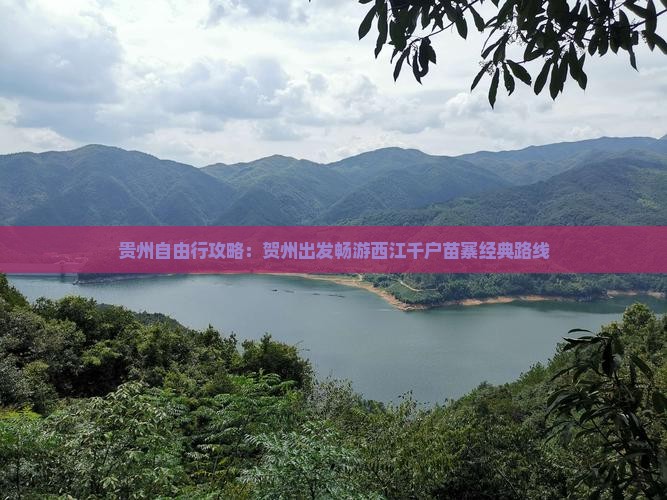 贵州自由行攻略：贺州出发畅游西江千户苗寨经典路线