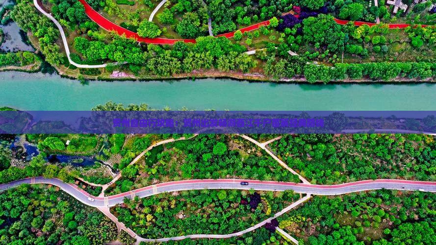 贵州自由行攻略：贺州出发畅游西江千户苗寨经典路线
