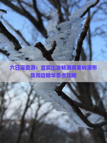 六日深度游：宜宾出发畅游黄果树瀑布及周边精华景点攻略