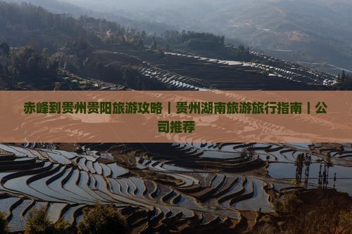 赤峰到贵州贵阳旅游攻略｜贵州湖南旅游旅行指南｜公司推荐