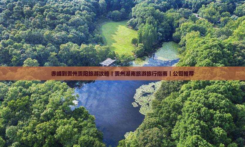 赤峰到贵州贵阳旅游攻略｜贵州湖南旅游旅行指南｜公司推荐