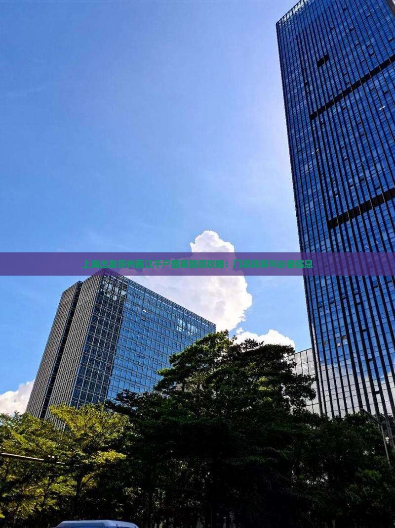 上海出发贵州西江千户苗寨旅游攻略：门票详解与必备信息
